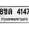 รับจัดหา ทะเบียน 4147 หมวดใหม่ 8ขล 4147 ทะเบียนมงคล ผลรวมดี 32- BB0902-8ขล
