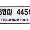 รับจัดหาทะเบียนรถ 4459 หมวดใหม่ 8ขญ  4459 ทะเบียนมงคล ผลรวมดี 36 - PW0902 -8ขญ