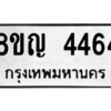 รับจัดหาทะเบียนรถ 4464 หมวดใหม่ 8ขญ  4464 ทะเบียนมงคล ผลรวมดี 32 - PW0902 -8ขญ
