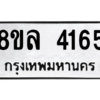 รับจัดหา ทะเบียน 4165 หมวดใหม่ 8ขล 4165 ทะเบียนมงคล ผลรวมดี 32- BB0902-8ขล