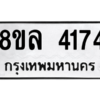 รับจัดหา ทะเบียน 4174 หมวดใหม่ 8ขล 4174 ทะเบียนมงคล ผลรวมดี 32- BB0902-8ขล