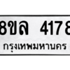 รับจัดหา ทะเบียน 4178 หมวดใหม่ 8ขล 4178 ทะเบียนมงคล ผลรวมดี 36- BB0902-8ขล
