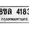 รับจัดหา ทะเบียน 4183 หมวดใหม่ 8ขล 4183 ทะเบียนมงคล ผลรวมดี 32- BB0902-8ขล