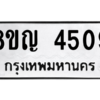 รับจัดหาทะเบียนรถ 4509 หมวดใหม่ 8ขญ  4509 ทะเบียนมงคล ผลรวมดี 32 - PW0902 -8ขญ