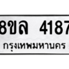 รับจัดหา ทะเบียน 4187 หมวดใหม่ 8ขล 4187 ทะเบียนมงคล ผลรวมดี 36- BB0902-8ขล