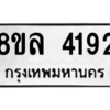 รับจัดหา ทะเบียน 4192 หมวดใหม่ 8ขล 4192 ทะเบียนมงคล ผลรวมดี 32- BB0902-8ขล