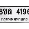 รับจัดหา ทะเบียน 4196 หมวดใหม่ 8ขล 4196 ทะเบียนมงคล ผลรวมดี 36- BB0902-8ขล