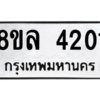 รับจัดหา ทะเบียน 4201 หมวดใหม่ 8ขล 4201 ทะเบียนมงคล ผลรวมดี 23- BB0902-8ขล