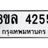 รับจัดหา ทะเบียน 4255 หมวดใหม่ 8ขล 4255 ทะเบียนมงคล ผลรวมดี 32- BB0902-8ขล