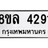 รับจัดหา ทะเบียน 4291 หมวดใหม่ 8ขล 4291 ทะเบียนมงคล ผลรวมดี 32- BB0902-8ขล