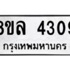 รับจัดหา ทะเบียน 4309 หมวดใหม่ 8ขล 4309 ทะเบียนมงคล ผลรวมดี 32- BB0902-8ขล