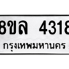 รับจัดหา ทะเบียน 4318 หมวดใหม่ 8ขล 4318 ทะเบียนมงคล ผลรวมดี 32- BB0902-8ขล