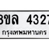 รับจัดหา ทะเบียน 4327 หมวดใหม่ 8ขล 4327 ทะเบียนมงคล ผลรวมดี 32- BB0902-8ขล