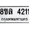 รับจัดหา ทะเบียน 4211 หมวดใหม่ 8ขล 4211 ทะเบียนมงคล ผลรวมดี 24- BB0902-8ขล