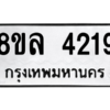 รับจัดหา ทะเบียน 4219 หมวดใหม่ 8ขล 4219 ทะเบียนมงคล ผลรวมดี 32- BB0902-8ขล