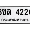รับจัดหา ทะเบียน 4220 หมวดใหม่ 8ขล 4220 ทะเบียนมงคล ผลรวมดี 24- BB0902-8ขล