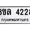 รับจัดหา ทะเบียน 4228 หมวดใหม่ 8ขล 4228 ทะเบียนมงคล ผลรวมดี 32- BB0902-8ขล
