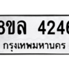 รับจัดหา ทะเบียน 4246 หมวดใหม่ 8ขล 4246 ทะเบียนมงคล ผลรวมดี 32- BB0902-8ขล