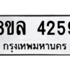 รับจัดหา ทะเบียน 4259 หมวดใหม่ 8ขล 4259 ทะเบียนมงคล ผลรวมดี 36- BB0902-8ขล
