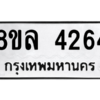 รับจัดหา ทะเบียน 4264 หมวดใหม่ 8ขล 4264 ทะเบียนมงคล ผลรวมดี 32- BB0902-8ขล