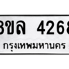 รับจัดหา ทะเบียน 4268 หมวดใหม่ 8ขล 4268 ทะเบียนมงคล ผลรวมดี 36- BB0902-8ขล