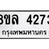 รับจัดหา ทะเบียน 4273 หมวดใหม่ 8ขล 4273 ทะเบียนมงคล ผลรวมดี 32- BB0902-8ขล