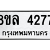 รับจัดหา ทะเบียน 4277 หมวดใหม่ 8ขล 4277 ทะเบียนมงคล ผลรวมดี 36- BB0902-8ขล