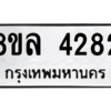 รับจัดหา ทะเบียน 4282 หมวดใหม่ 8ขล 4282 ทะเบียนมงคล ผลรวมดี 32- BB0902-8ขล