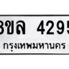 รับจัดหา ทะเบียน 4295 หมวดใหม่ 8ขล 4295 ทะเบียนมงคล ผลรวมดี 36- BB0902-8ขล