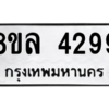 รับจัดหา ทะเบียน 4299 หมวดใหม่ 8ขล 4299 ทะเบียนมงคล ผลรวมดี 40- BB0902-8ขล