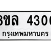 รับจัดหา ทะเบียน 4300 หมวดใหม่ 8ขล 4300 ทะเบียนมงคล ผลรวมดี 23- BB0902-8ขล