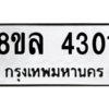 รับจัดหา ทะเบียน 4301 หมวดใหม่ 8ขล 4301 ทะเบียนมงคล ผลรวมดี 24- BB0902-8ขล