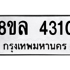 รับจัดหา ทะเบียน 4310 หมวดใหม่ 8ขล 4310 ทะเบียนมงคล ผลรวมดี 24- BB0902-8ขล