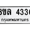 รับจัดหา ทะเบียน 4336 หมวดใหม่ 8ขล 4336 ทะเบียนมงคล ผลรวมดี 32- BB0902-8ขล