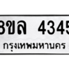 รับจัดหา ทะเบียน 4345 หมวดใหม่ 8ขล 4345 ทะเบียนมงคล ผลรวมดี 32- BB0902-8ขล