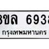 รับจัดหา ทะเบียน 6938 หมวดใหม่ 8ขล 6938 ทะเบียนมงคล ผลรวมดี 42- BB0902-8ขล