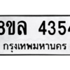 รับจัดหา ทะเบียน 4354 หมวดใหม่ 8ขล 4354 ทะเบียนมงคล ผลรวมดี 32- BB0902-8ขล