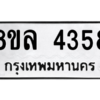 รับจัดหา ทะเบียน 4358 หมวดใหม่ 8ขล 4358 ทะเบียนมงคล ผลรวมดี 36- BB0902-8ขล