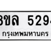 รับจัดหา ทะเบียน 5294 หมวดใหม่ 8ขล 5294 ทะเบียนมงคล ผลรวมดี 36- BB0902-8ขล