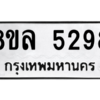 รับจัดหา ทะเบียน 5298 หมวดใหม่ 8ขล 5298 ทะเบียนมงคล ผลรวมดี 40- BB0902-8ขล