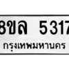 รับจัดหา ทะเบียน 5317 หมวดใหม่ 8ขล 5317 ทะเบียนมงคล ผลรวมดี 32- BB0902-8ขล