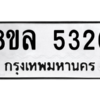 รับจัดหา ทะเบียน 5326 หมวดใหม่ 8ขล 5326 ทะเบียนมงคล ผลรวมดี 32- BB0902-8ขล