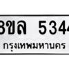 รับจัดหา ทะเบียน 5344 หมวดใหม่ 8ขล 5344 ทะเบียนมงคล ผลรวมดี 32- BB0902-8ขล
