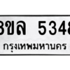 รับจัดหา ทะเบียน 5348 หมวดใหม่ 8ขล 5348 ทะเบียนมงคล ผลรวมดี 36- BB0902-8ขล