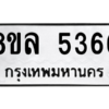 รับจัดหา ทะเบียน 5366 หมวดใหม่ 8ขล 5366 ทะเบียนมงคล ผลรวมดี 36- BB0902-8ขล