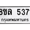 รับจัดหา ทะเบียน 5371 หมวดใหม่ 8ขล 5371 ทะเบียนมงคล ผลรวมดี 32- BB0902-8ขล