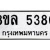 รับจัดหา ทะเบียน 5380 หมวดใหม่ 8ขล 5380 ทะเบียนมงคล ผลรวมดี 32- BB0902-8ขล