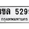 รับจัดหา ทะเบียน 5299 หมวดใหม่ 8ขล 5299 ทะเบียนมงคล ผลรวมดี 41- BB0902-8ขล