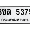 รับจัดหา ทะเบียน 5375 หมวดใหม่ 8ขล 5375 ทะเบียนมงคล ผลรวมดี 36- BB0902-8ขล