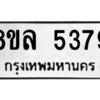 รับจัดหา ทะเบียน 5379 หมวดใหม่ 8ขล 5379 ทะเบียนมงคล ผลรวมดี 40- BB0902-8ขล